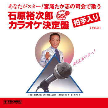 [ Vol.2 ] 宮尾たか志の司会で歌う 石原裕次郎カラオケ決定盤