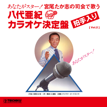 [Vol.2] 宮尾たか志の司会で歌う 八代亜紀カラオケ決定盤