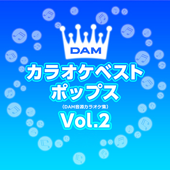 DAMカラオケベストポップス Vol.2