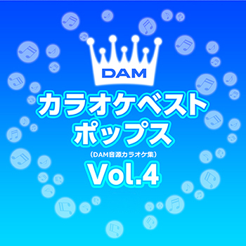 DAMカラオケベストポップス Vol.4