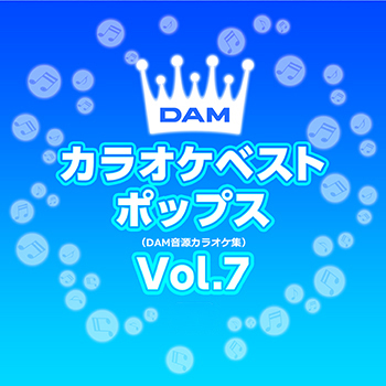 DAMカラオケベストポップス Vol.7