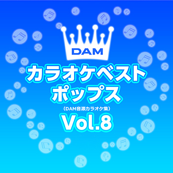 DAMカラオケベストポップス Vol.8