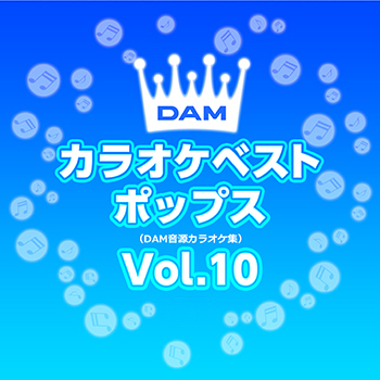 DAMカラオケベストポップス Vol.10