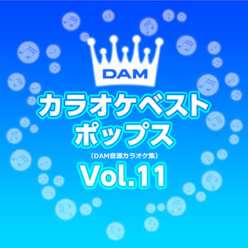 DAMカラオケベストポップス Vol.11