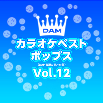 DAMカラオケベストポップス Vol.12