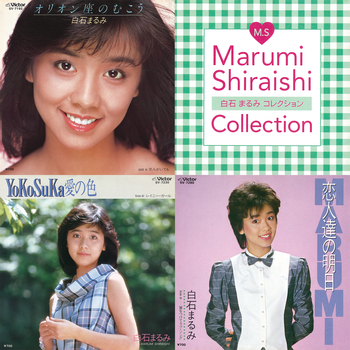 白石まるみコレクション